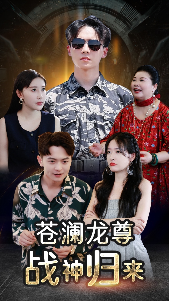 沧澜龙尊战神归来封面图