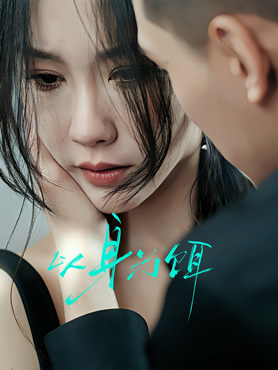 以身为饵封面图