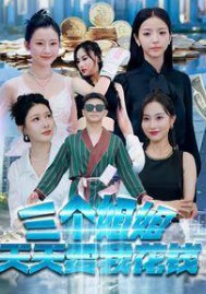 三个姐姐天天要我花钱封面图