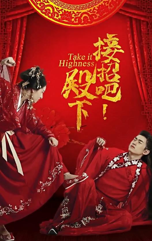 接招吧殿下封面图