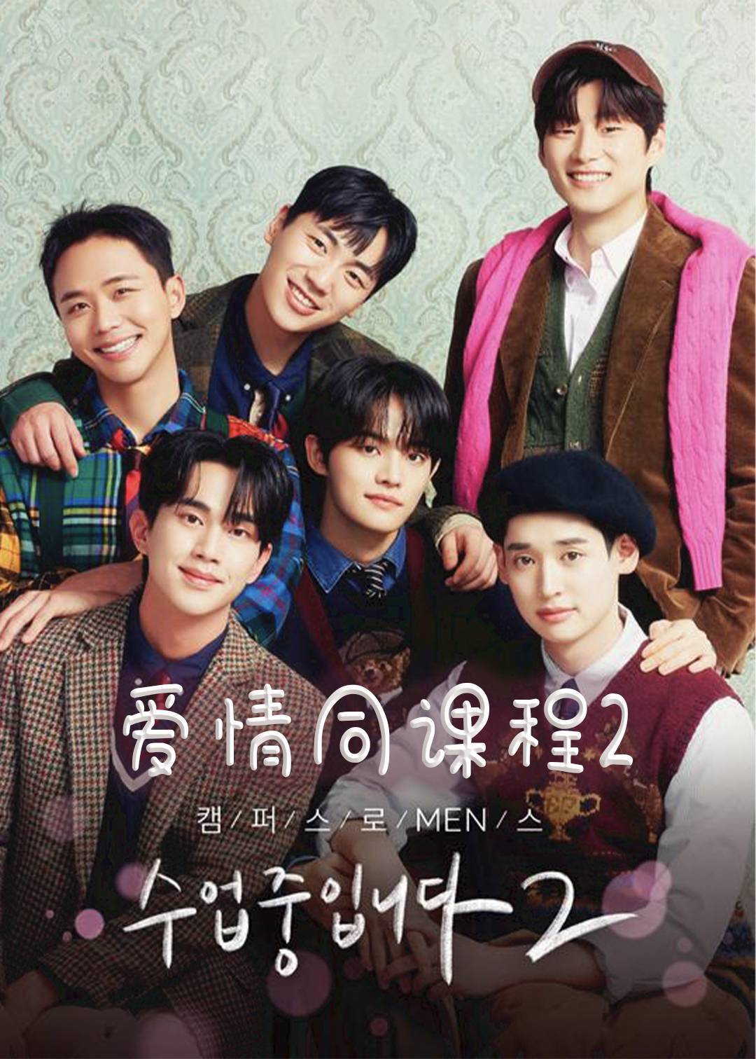 爱情同课程第二季封面图