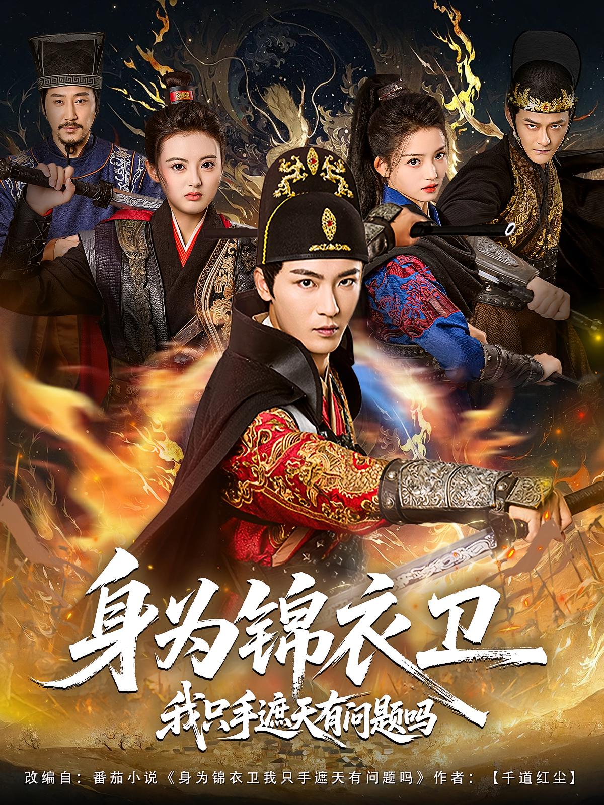 身为锦衣卫我只手遮天有问题吗封面图