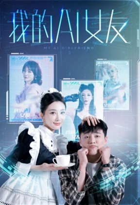 我的AI女友封面图