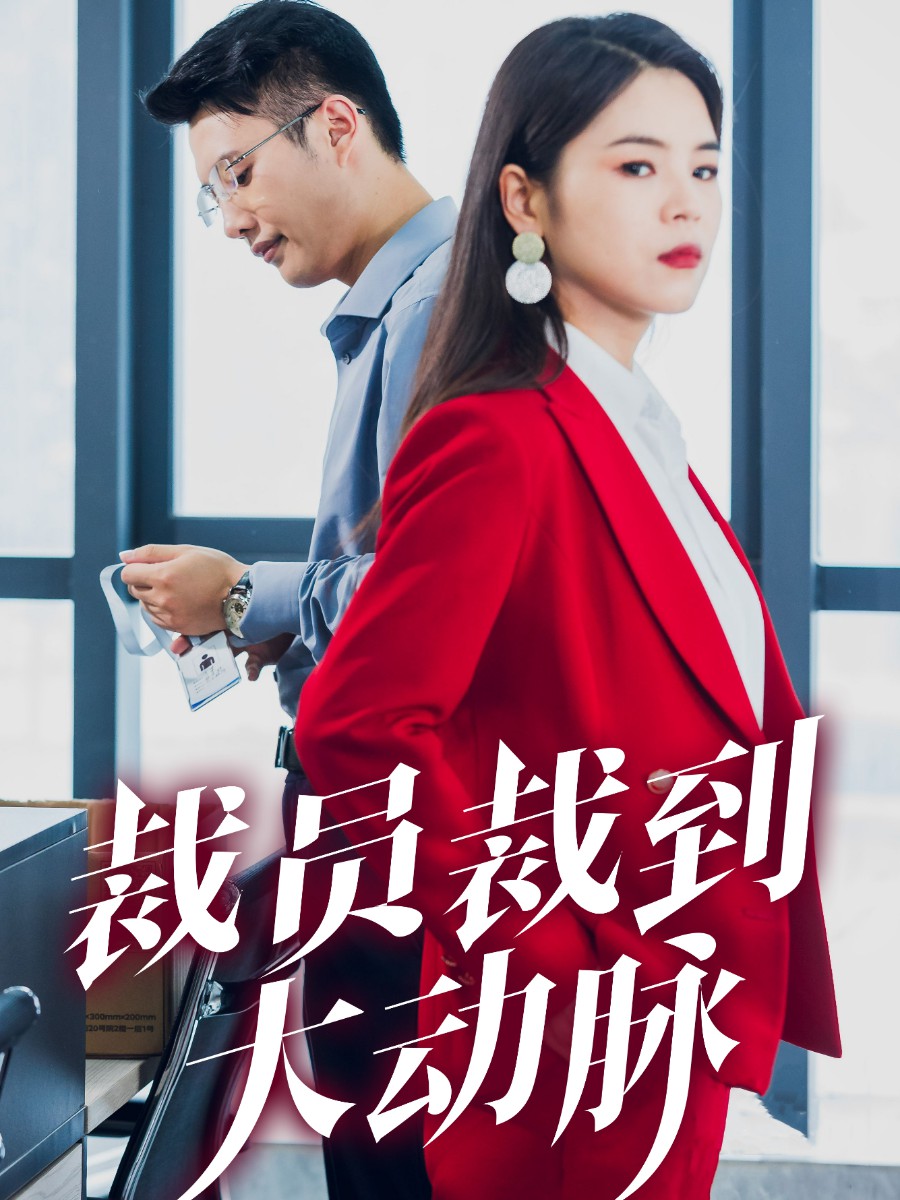 裁员裁到大动脉封面图