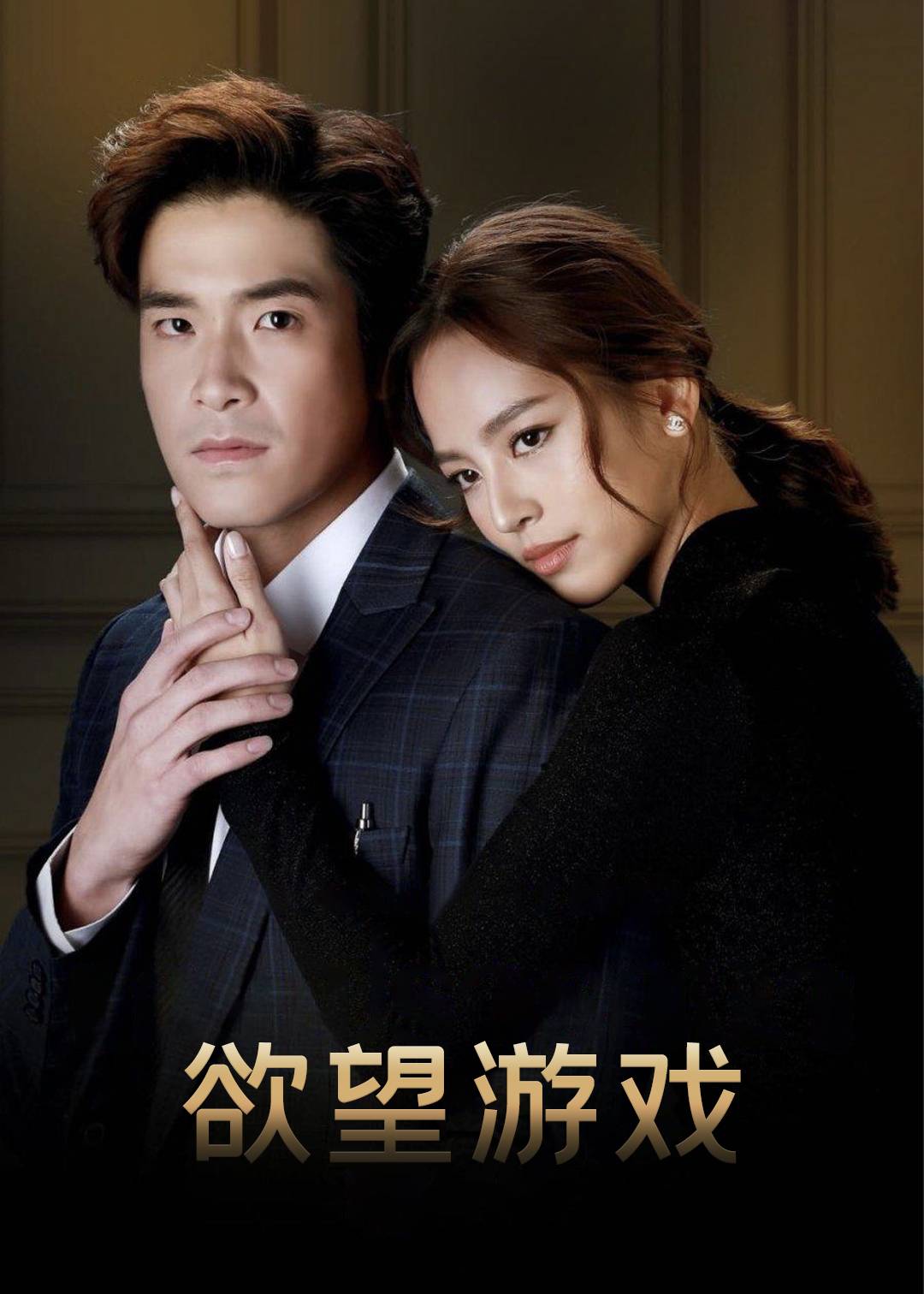 欲望游戏封面图