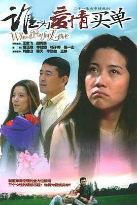 谁为爱情买单封面图