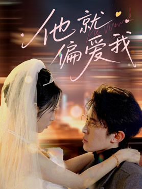 他就偏爱我封面图