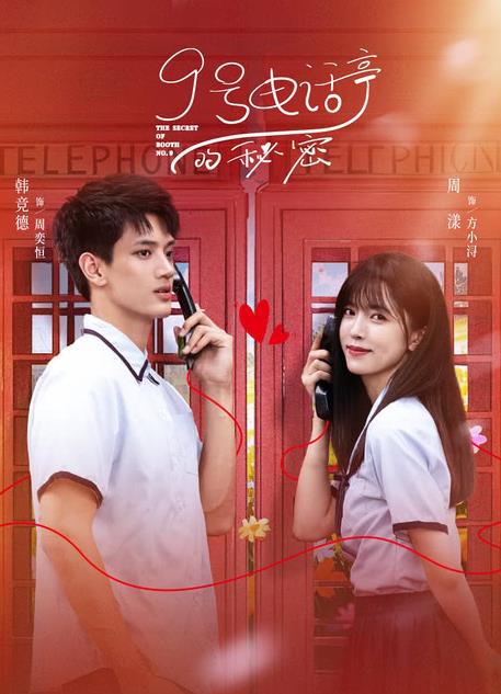 9号电话亭的秘密封面图