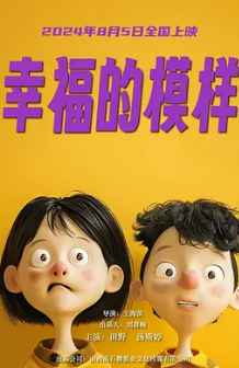 幸福的模样封面图