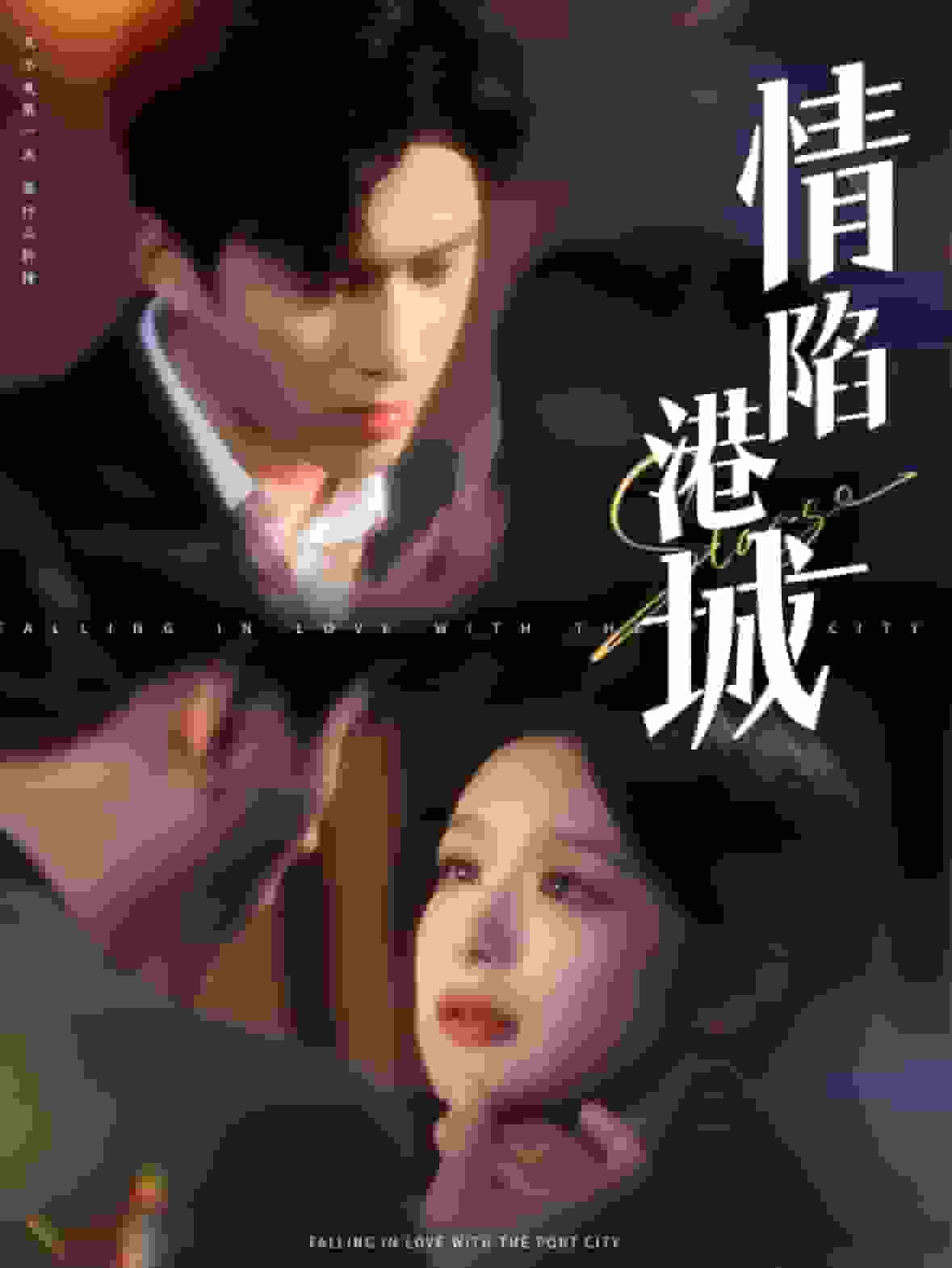 情陷港城封面图