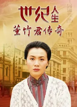 世纪人生：董竹君传奇封面图
