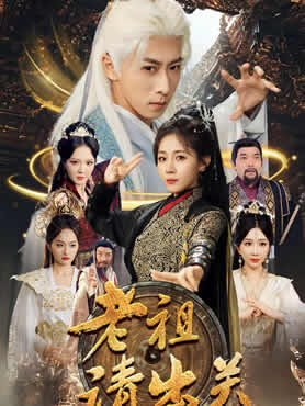 老祖请出关封面图