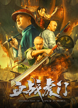 血战虎门封面图