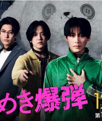 心跳炸弹封面图