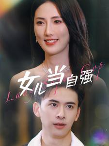 女儿当自强封面图