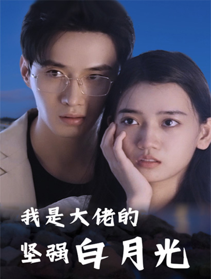 我是大佬的坚强白月光封面图