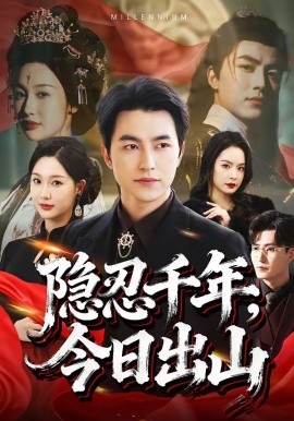 隐忍千年，今日出山封面图