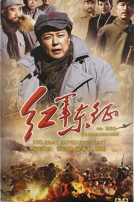 长征2红军东征封面图