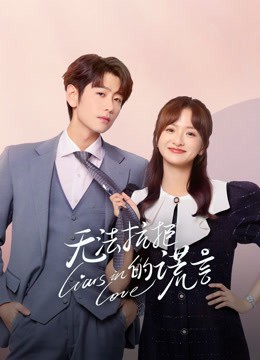 无法抗拒的谎言封面图