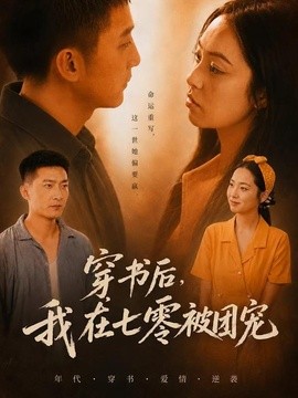 穿书后，我在七零被团宠封面图