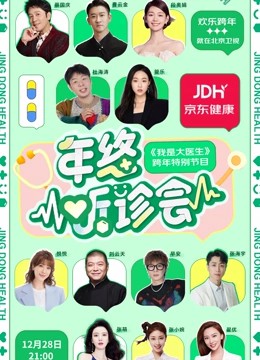 京东健康年终听诊会封面图