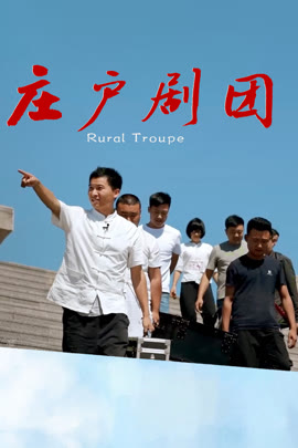 庄户剧团封面图