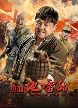 热血地雷战封面图