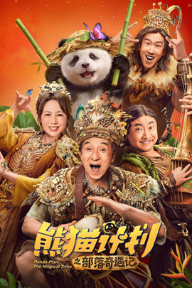 熊猫计划之部落奇遇记