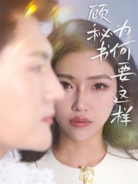 顾秘书为何要这样封面图