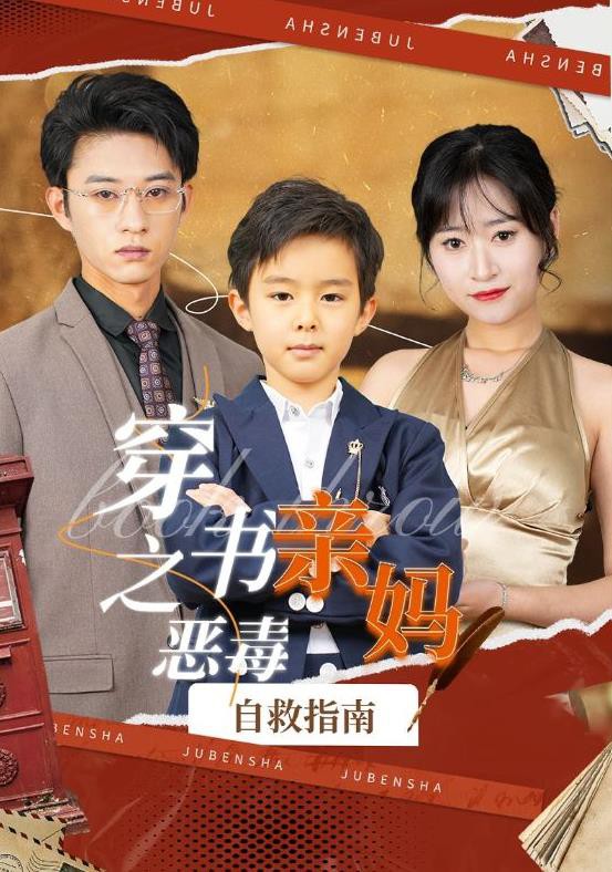 穿书之恶毒亲妈自救指南封面图