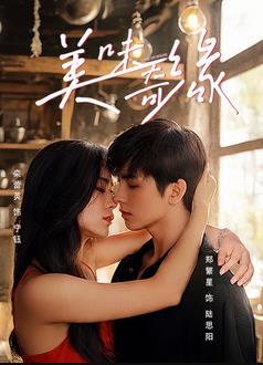 美味奇缘封面图