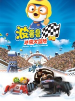 波鲁鲁冰雪大冒险封面图