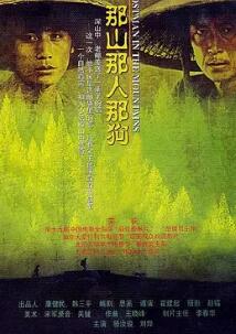 那山那人那狗封面图