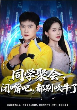 同学聚会，闭嘴吧，都别吹牛了封面图