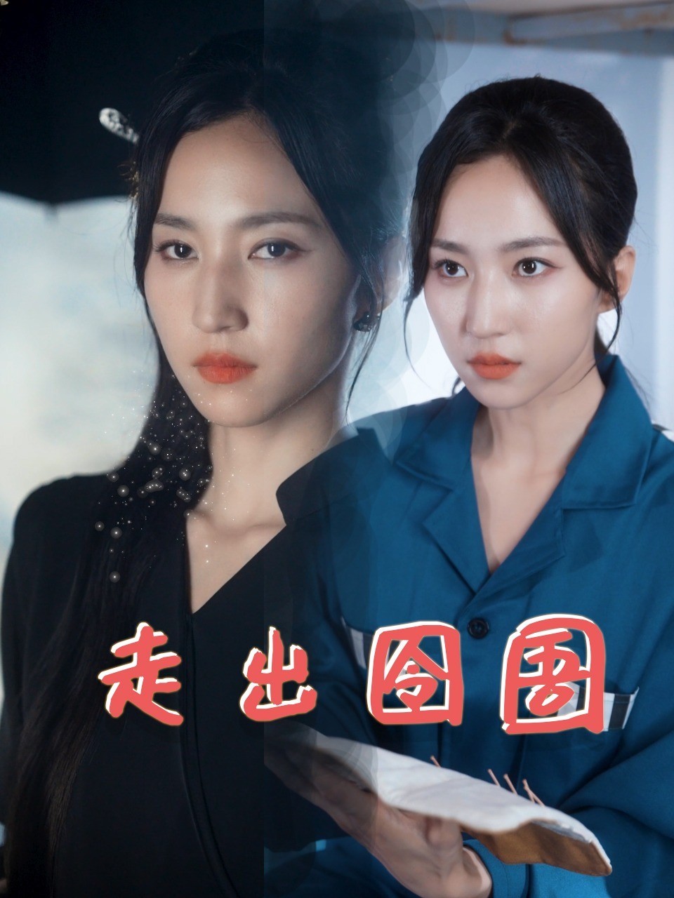 走出囹圄封面图