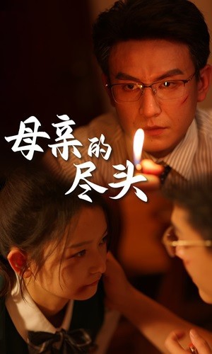 母亲的尽头封面图