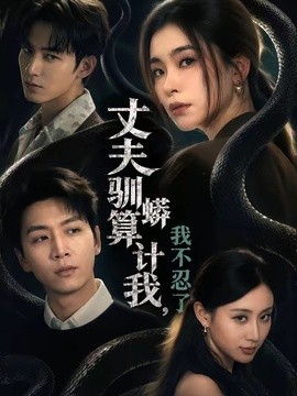 丈夫驯蟒算计我，我不忍了封面图