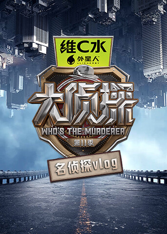 大侦探第十一季名侦探vlog封面图