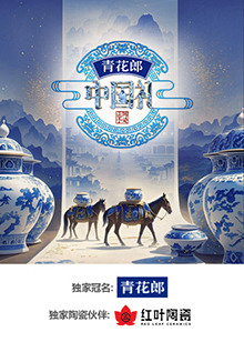 中国礼·陶瓷季封面图