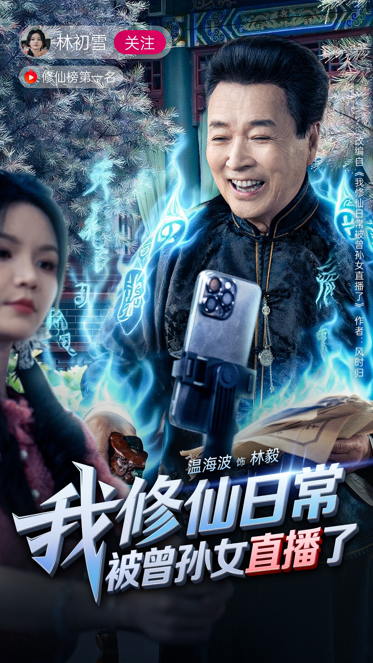 我修仙日常被曾孙女直播了封面图