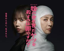 杀死夺走女儿性命的人是罪吗封面图