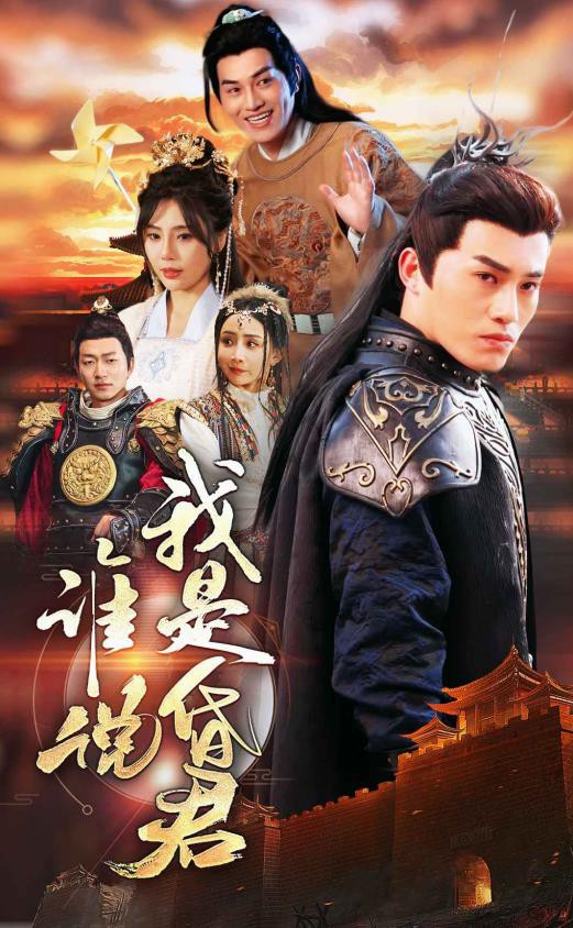 谁说我是昏君封面图