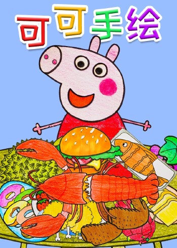 可可手绘封面图