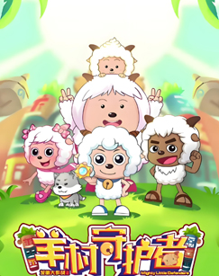 喜羊羊与灰太狼 羊村守护者9封面图