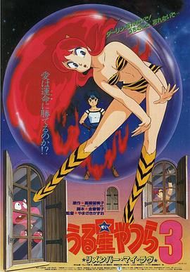 福星小子3：记得我的爱封面图