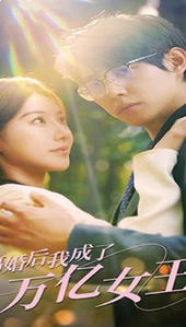 离婚后我成了万亿女王封面图