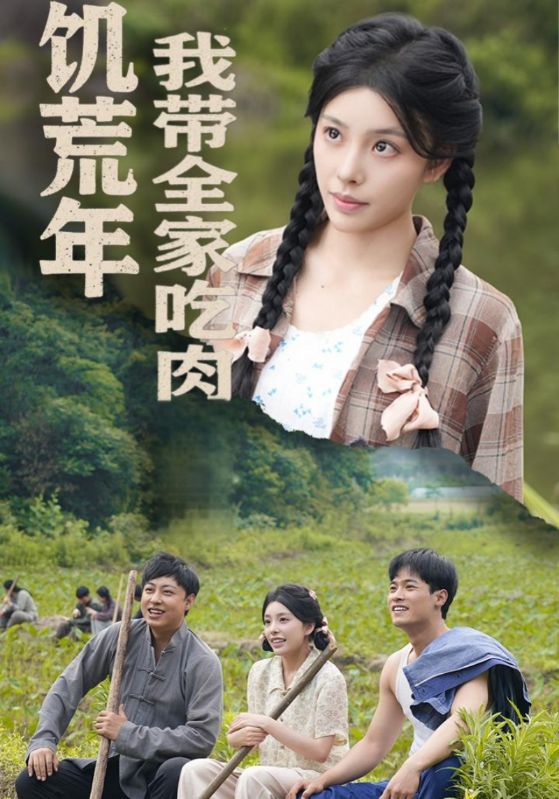 饥荒年我带全家吃肉封面图