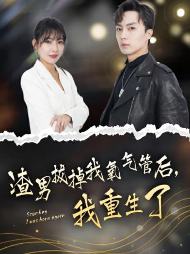 渣男拔掉我氧气管后，我重生了封面图