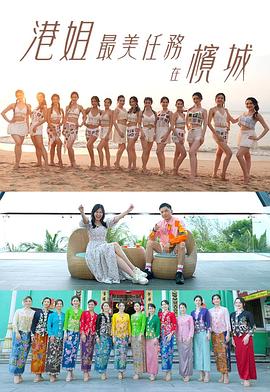 港姐最美任务在槟城封面图