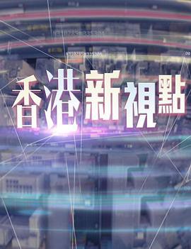 香港新视点粤语封面图